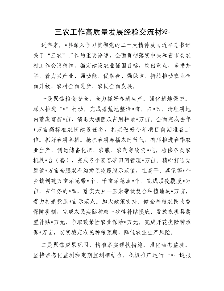 三农工作高质量发展经验交流材料_第1页