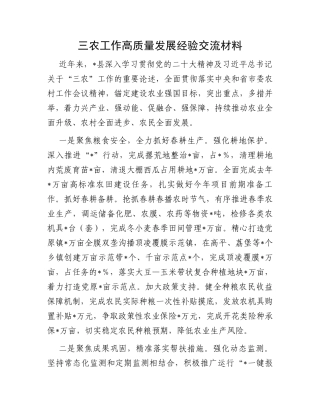 三农工作高质量发展经验交流材料