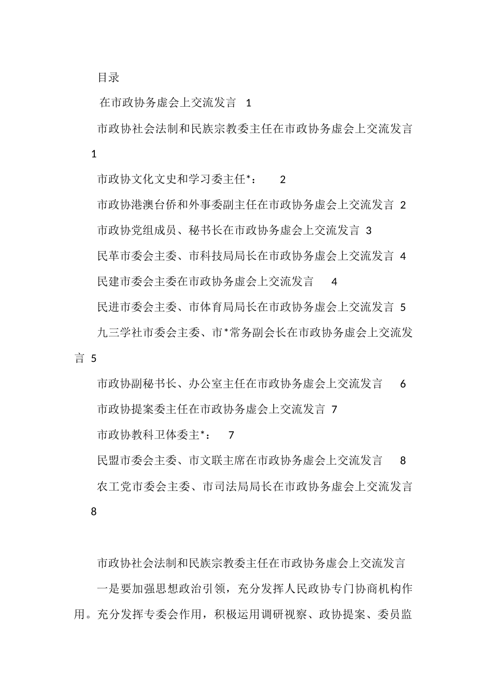 （14篇）在市政协务虚会上交流发言汇编_第1页
