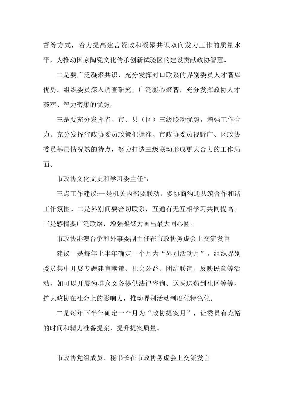 （14篇）在市政协务虚会上交流发言汇编_第2页