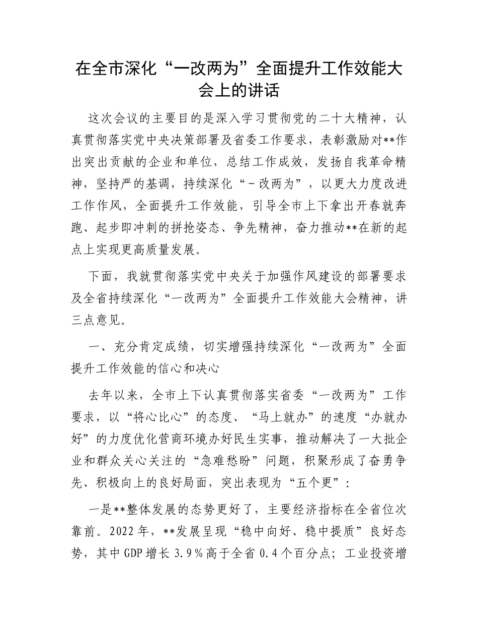 在全市深化“一改两为”全面提升工作效能大会上的讲话_第1页