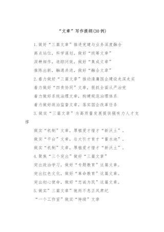 (30例)“文章”写作提纲