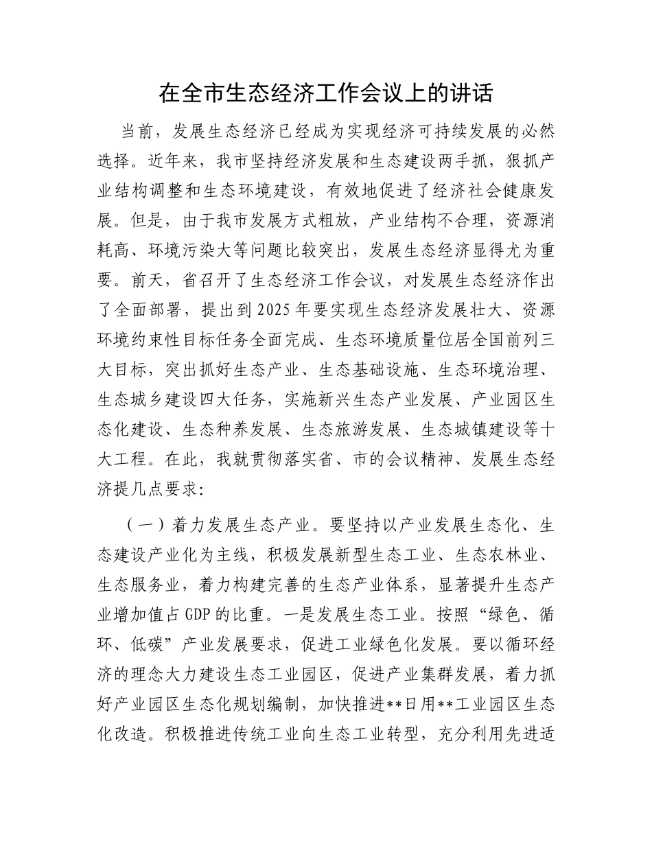 在全市生态经济工作会议上的讲话_第1页