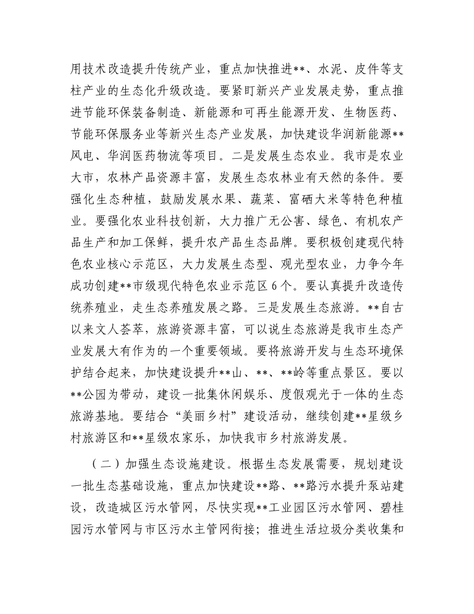 在全市生态经济工作会议上的讲话_第2页