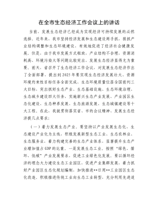在全市生态经济工作会议上的讲话