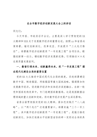 在全市数字经济创新发展大会上的讲话