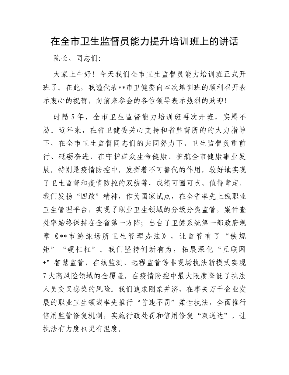 在全市卫生监督员能力提升培训班上的讲话_第1页