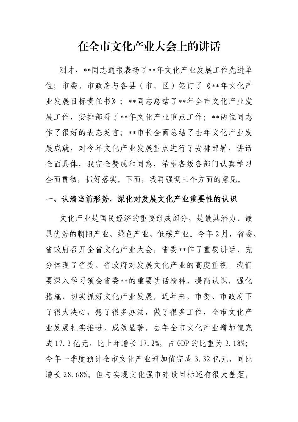 在全市文化产业大会上的讲话_第1页