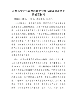 在全市文化传承发展暨文化强市建设座谈会上的发言材料