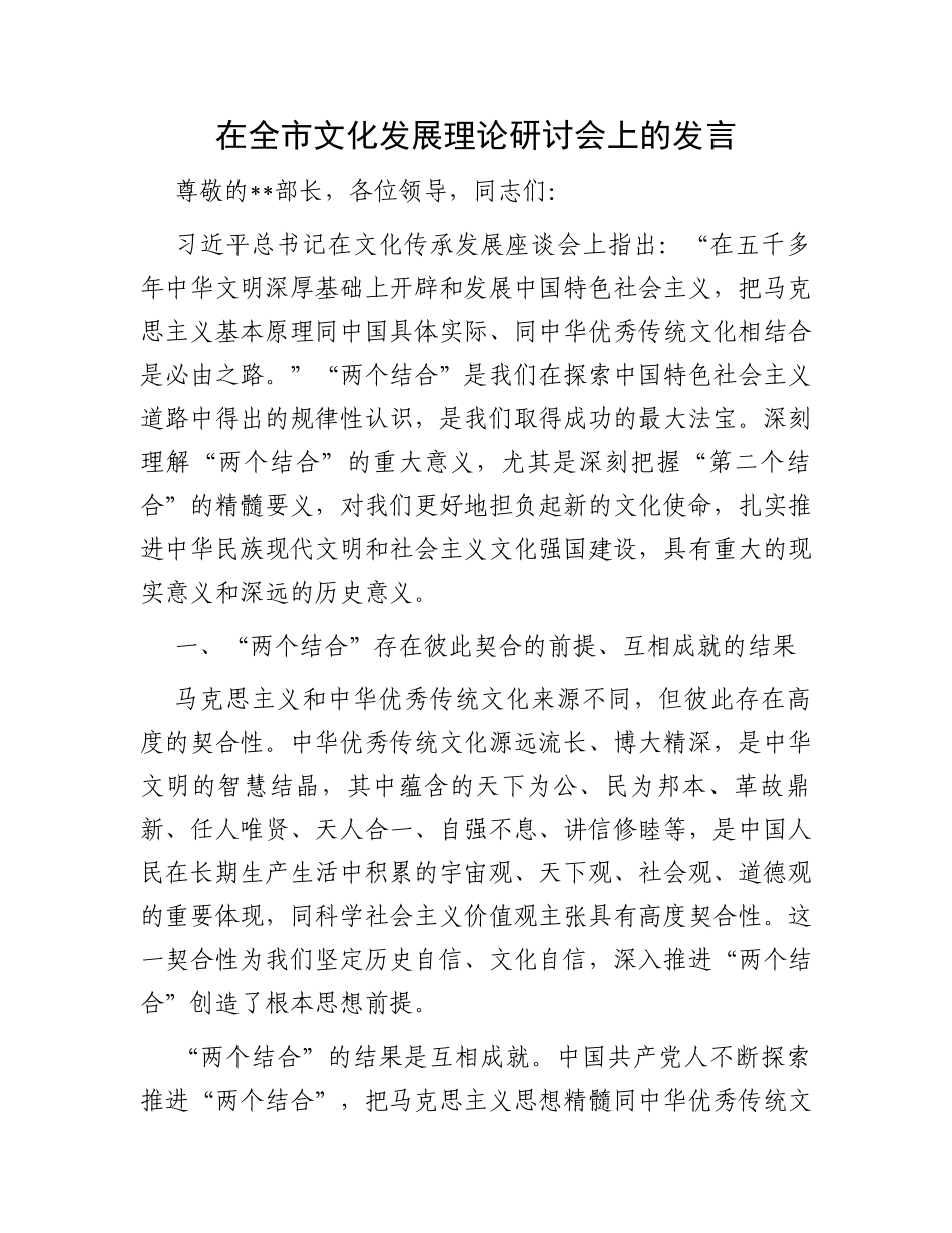 在全市文化发展理论研讨会上的发言_第1页