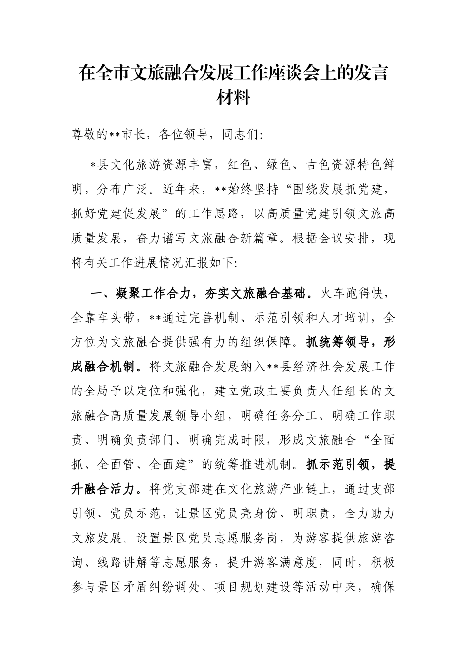 在全市文旅融合发展工作座谈会上的发言材料_第1页