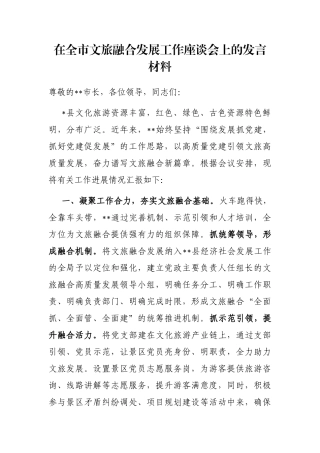 在全市文旅融合发展工作座谈会上的发言材料