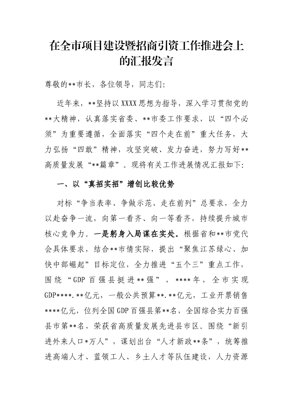 在全市项目建设暨招商引资工作推进会上的汇报发言_第1页