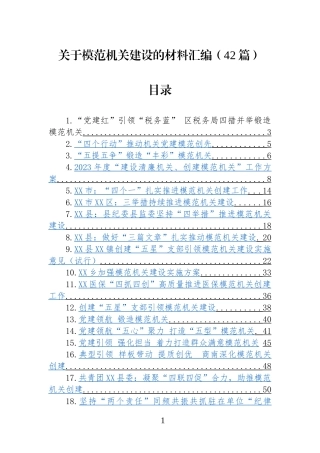 （42篇）关于模范机关建设的材料汇编