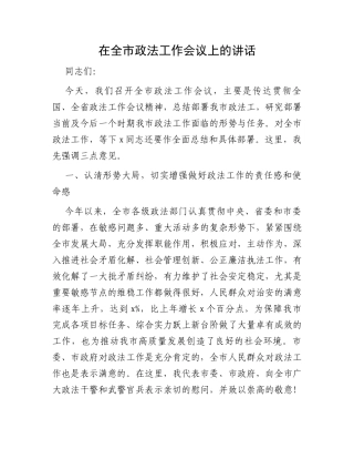 在全市政法工作会议上的讲话