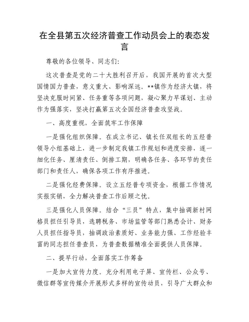 在全县第五次经济普查工作动员会上的表态发言_第1页