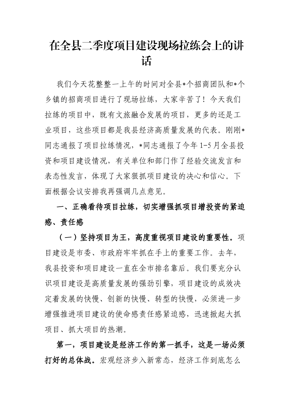在全县二季度项目建设现场拉练会上的讲话_第1页