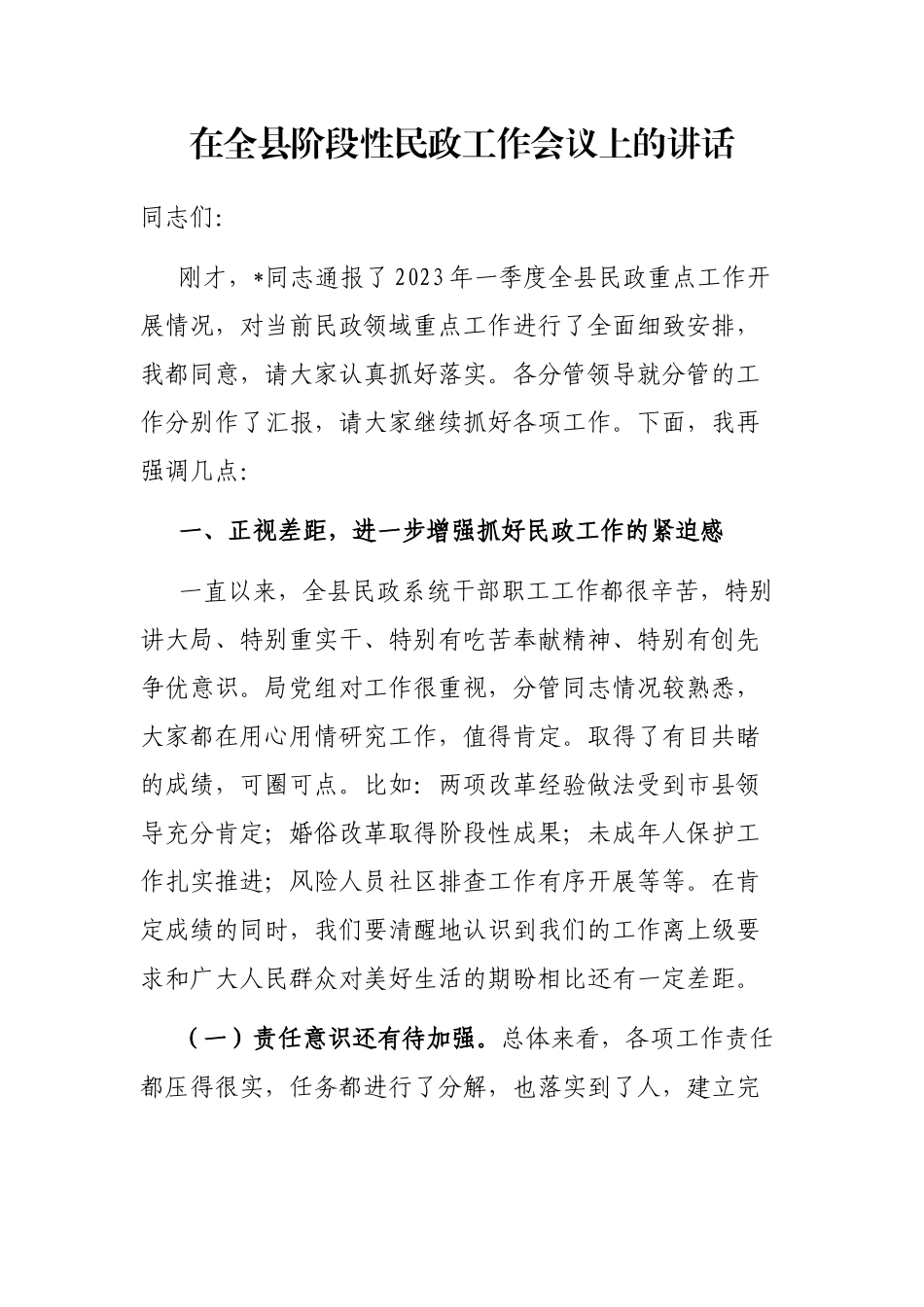 在全县阶段性民政工作会议上的讲话_第1页