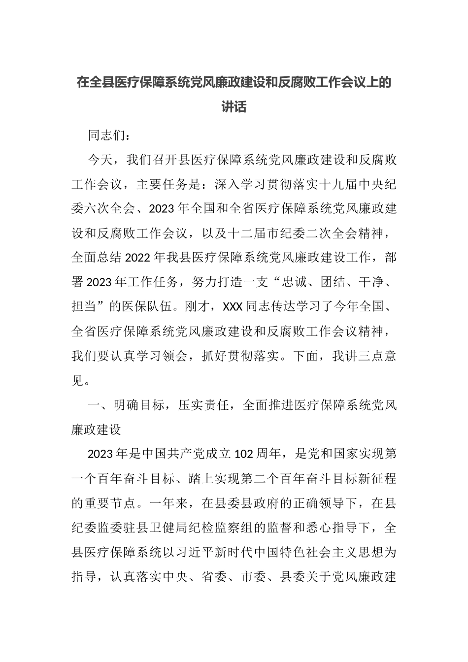 在全县医疗保障系统党风廉政建设和反腐败工作会议上的讲话_第1页