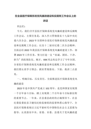 在全县医疗保障系统党风廉政建设和反腐败工作会议上的讲话