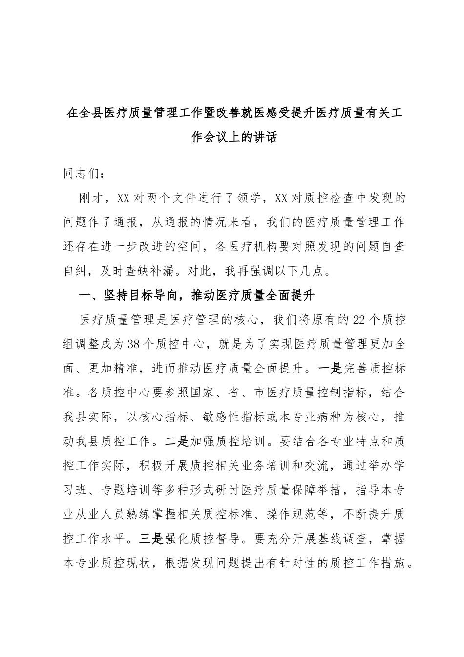 在全县医疗质量管理工作暨改善就医感受提升医疗质量有关工作会议上的讲话_第1页