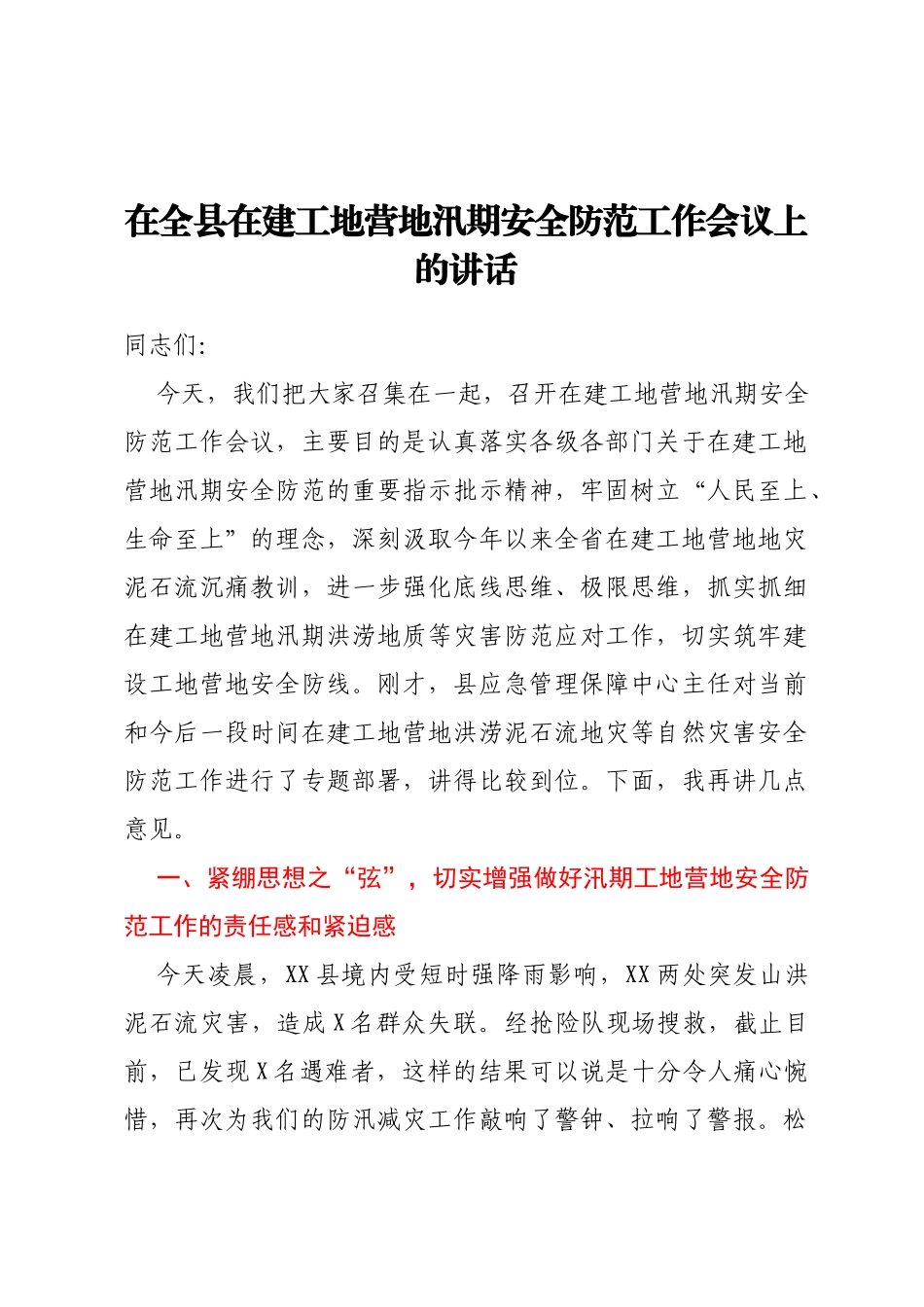 在全县在建工地营地汛期安全防范工作会议上的讲话_第1页