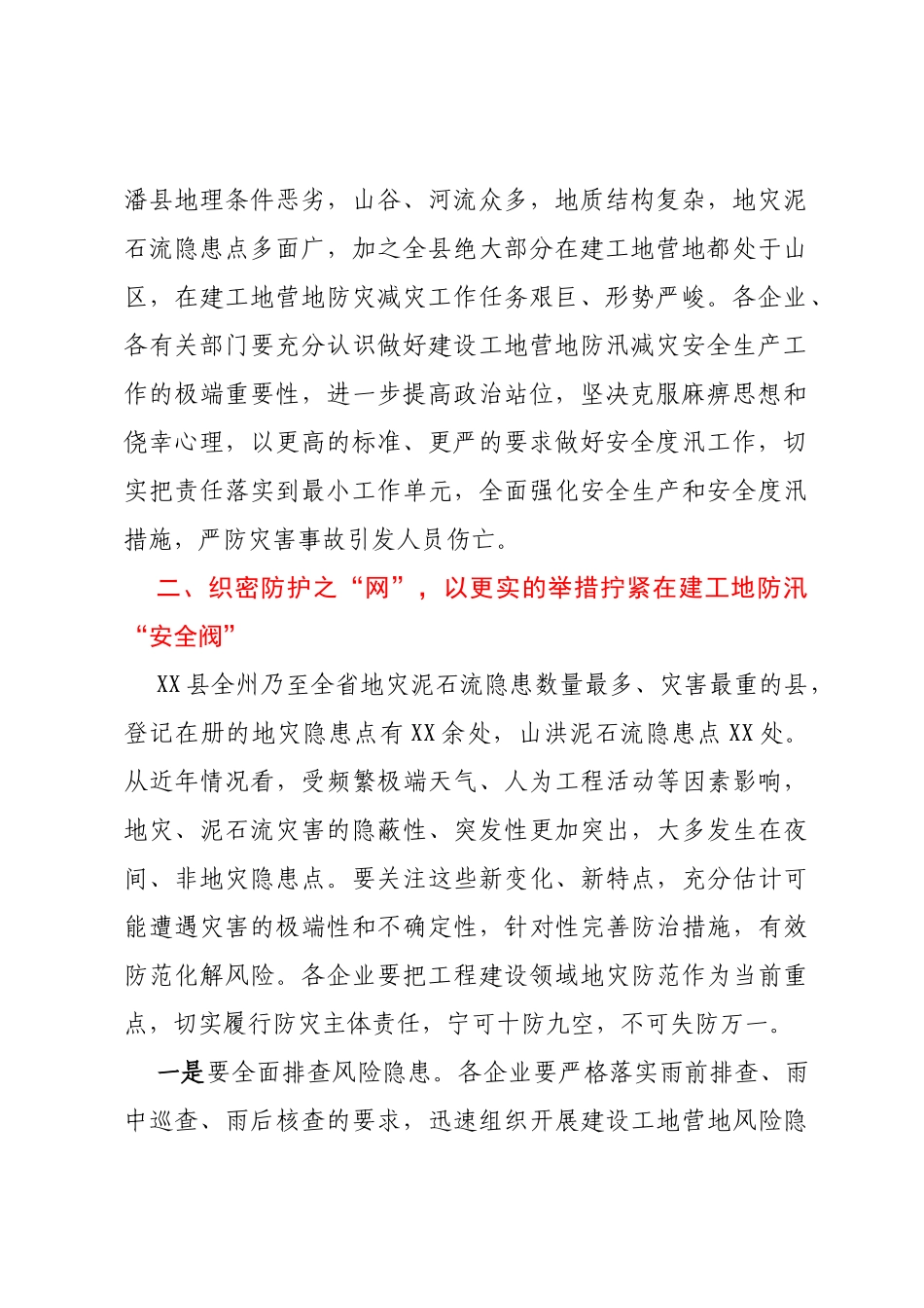 在全县在建工地营地汛期安全防范工作会议上的讲话_第2页