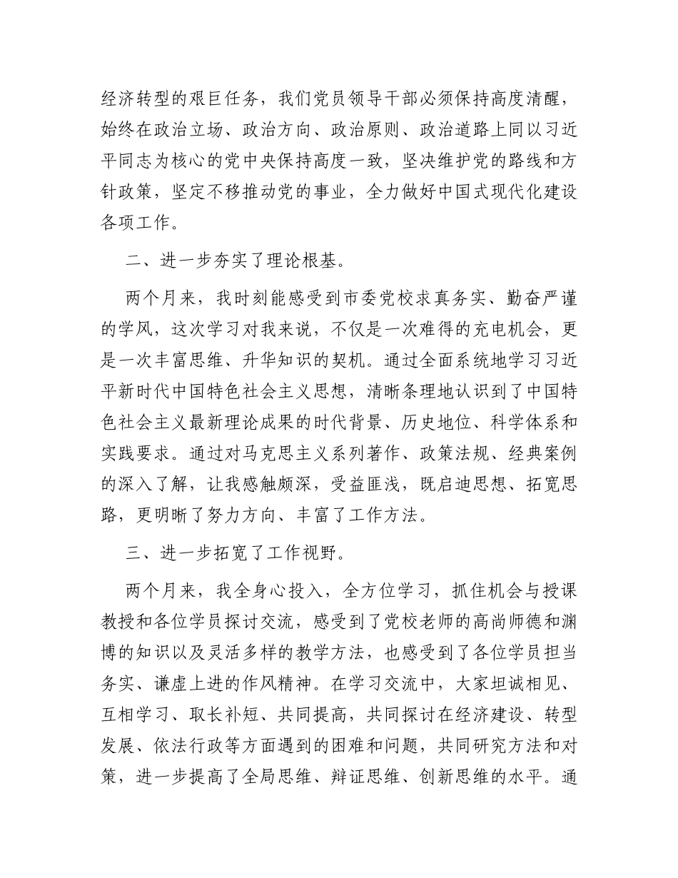 深学笃行悟思想踔厉奋发再启航——在市委党校中青年领导干部培训班结业式上的发言_第2页