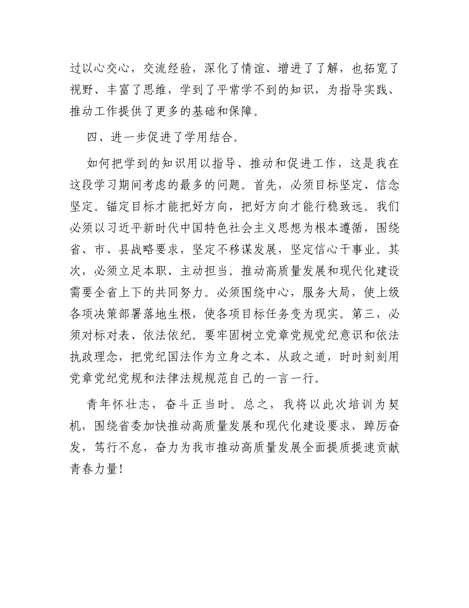 深学笃行悟思想踔厉奋发再启航——在市委党校中青年领导干部培训班结业式上的发言_第3页