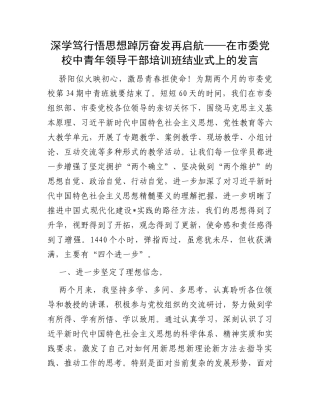 深学笃行悟思想踔厉奋发再启航——在市委党校中青年领导干部培训班结业式上的发言