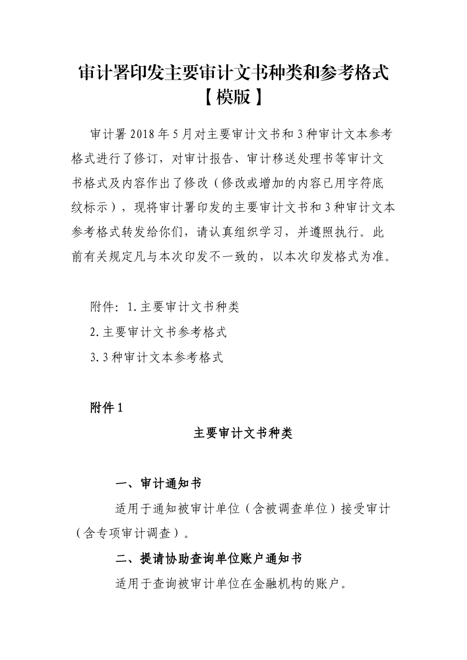 审计署印发主要审计文书种类和参考格式【模版】_第1页