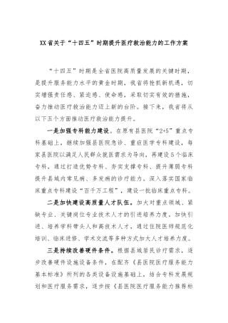 省“十四五”时期提升医疗救治能力的工作方案