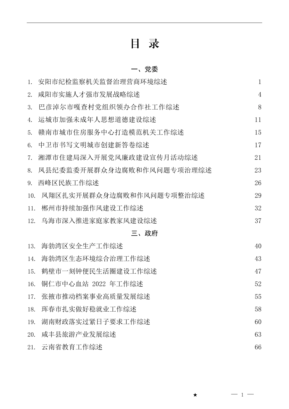 （73篇）2023年7月上半月工作总结、工作汇报、经验材料汇编_第1页