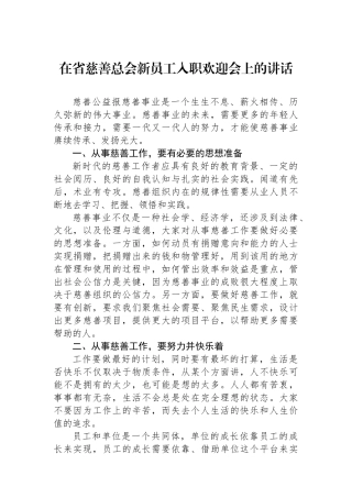 在省慈善总会新员工入职欢迎会上的讲话