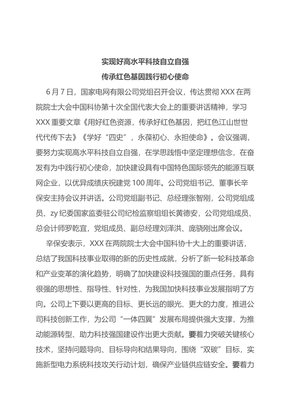 实现好高水平科技自立自强+传承红色基因践行初心使命_第1页