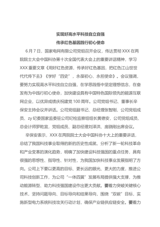 实现好高水平科技自立自强+传承红色基因践行初心使命