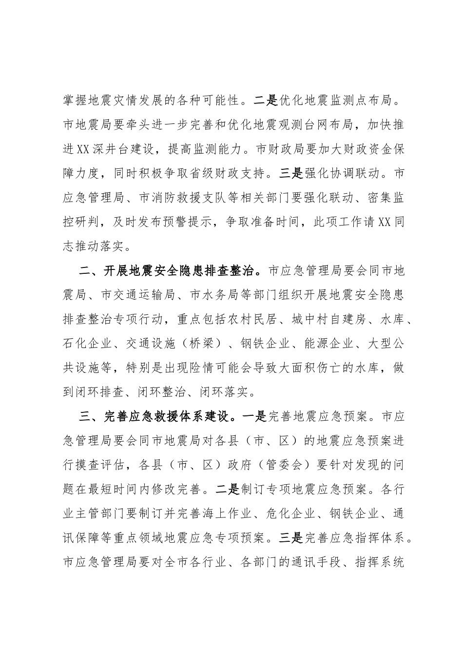 在市地震重点危险区地震灾害预评估和应急处置专题会议上的讲话_第2页