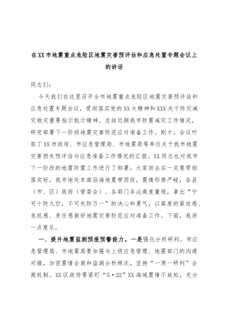 在市地震重点危险区地震灾害预评估和应急处置专题会议上的讲话