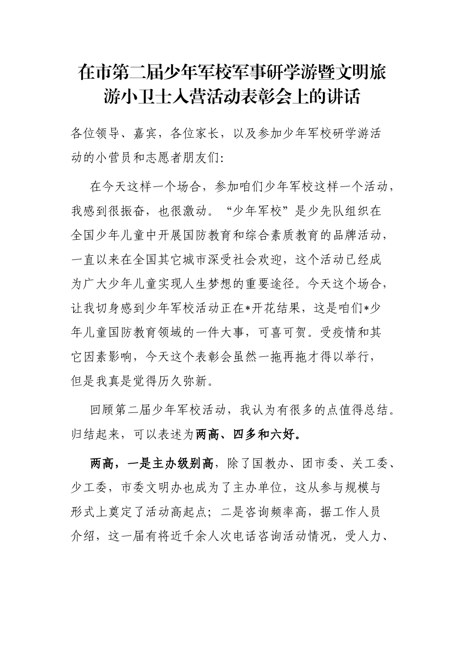 在市第二届少年军校军事研学游暨文明旅游小卫士入营活动表彰会上的讲话_第1页