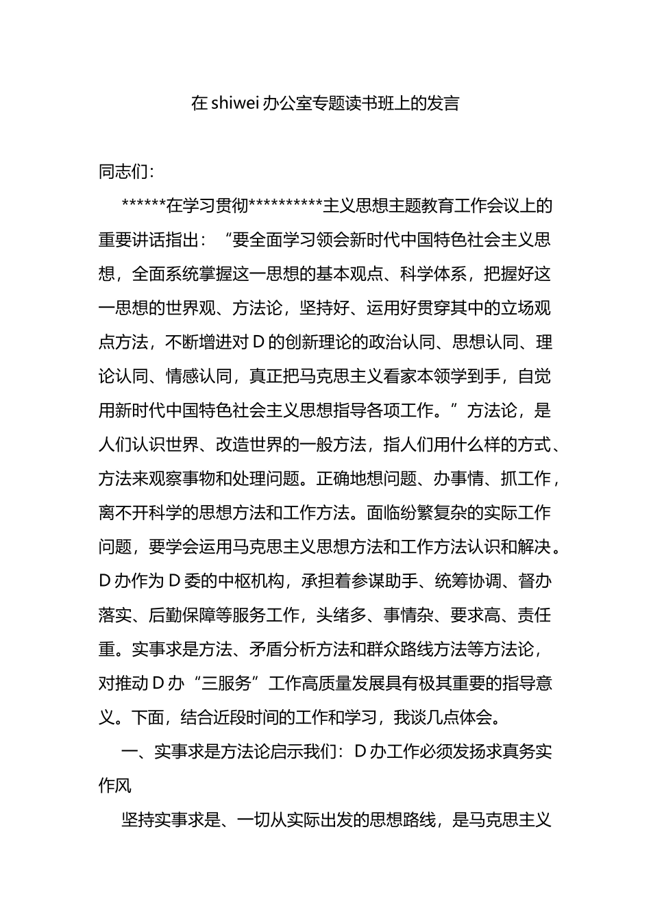 在市委办公室专题读书班上的发言_第1页