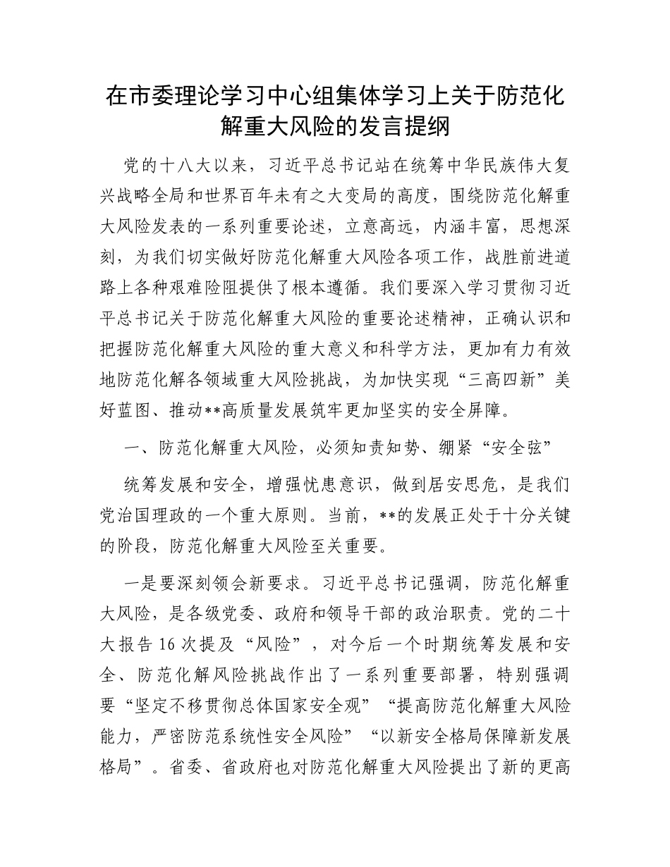 在市委理论学习中心组集体学习上关于防范化解重大风险的发言提纲_第1页
