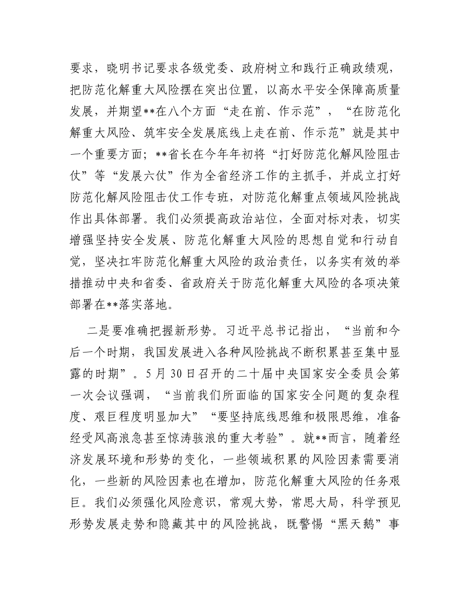 在市委理论学习中心组集体学习上关于防范化解重大风险的发言提纲_第2页