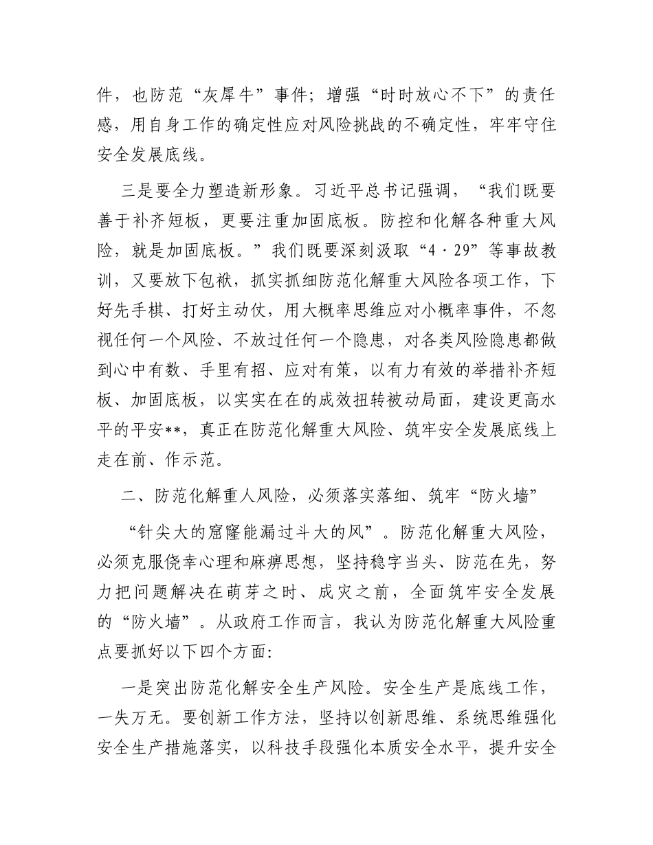 在市委理论学习中心组集体学习上关于防范化解重大风险的发言提纲_第3页