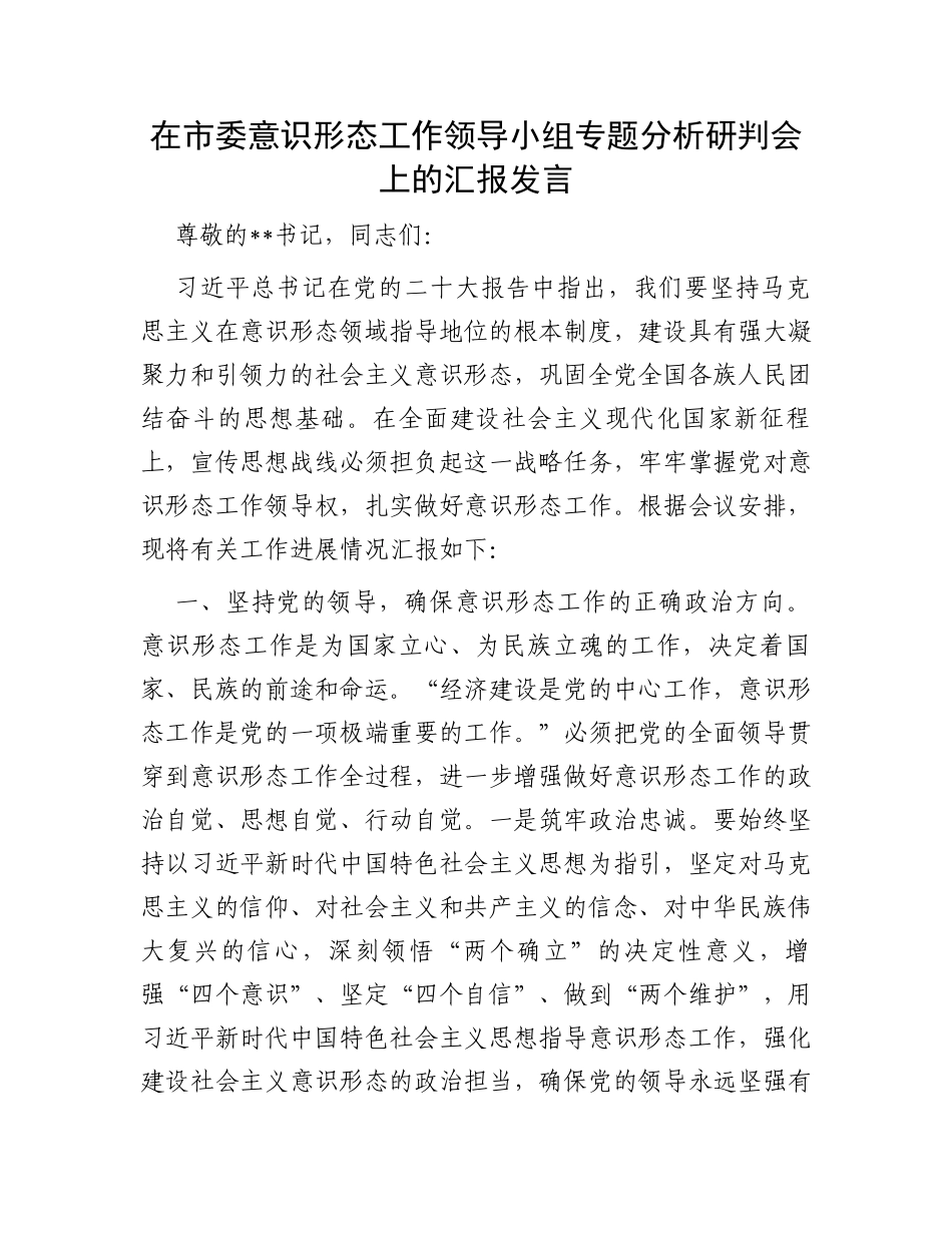 在市委意识形态工作领导小组专题分析研判会上的汇报发言_第1页