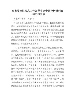 在市委意识形态工作领导小组专题分析研判会上的汇报发言