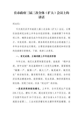 在市政府三届三次全体（扩大）会议上的讲话
