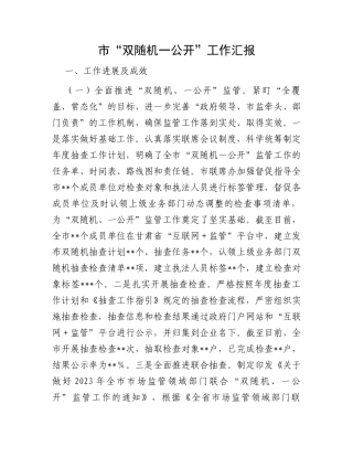 市“双随机一公开”工作汇报