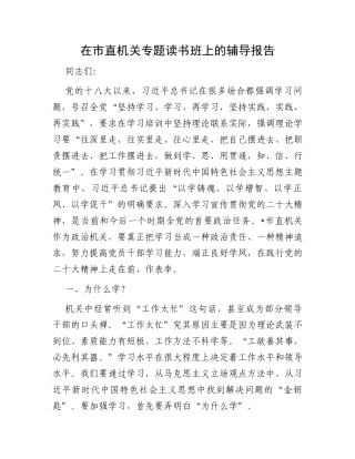 在市直机关专题读书班上的辅导报告