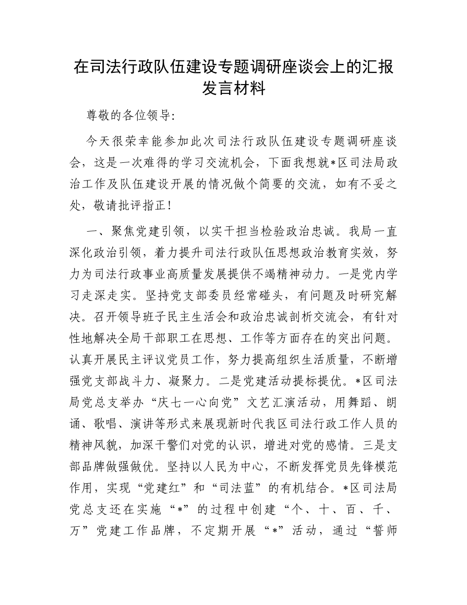 在司法行政队伍建设专题调研座谈会上的汇报发言材料_第1页