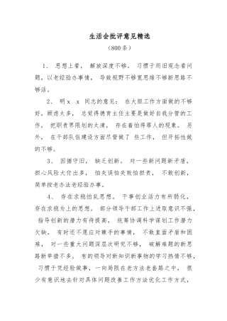 (800条)生活会批评意见精选
